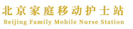 北京家庭移动护士站